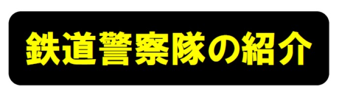 鉄道警察隊の紹介